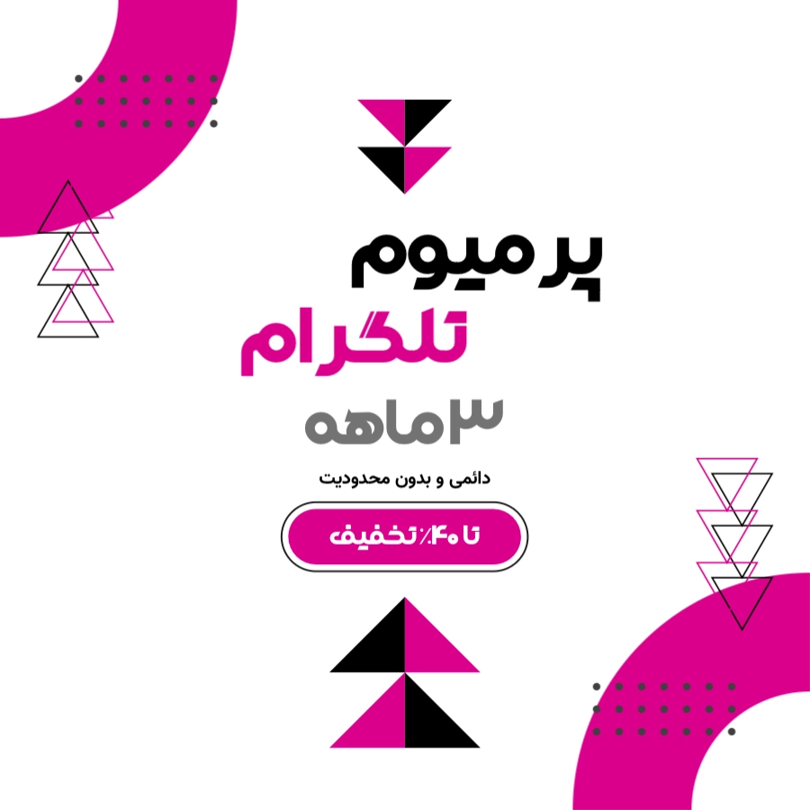 پرمیوم تلگرام