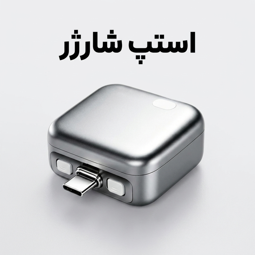 استپ شارژ