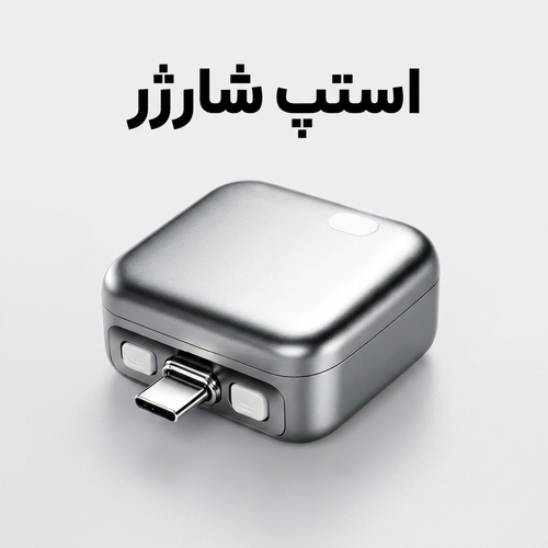 استپ شارژ