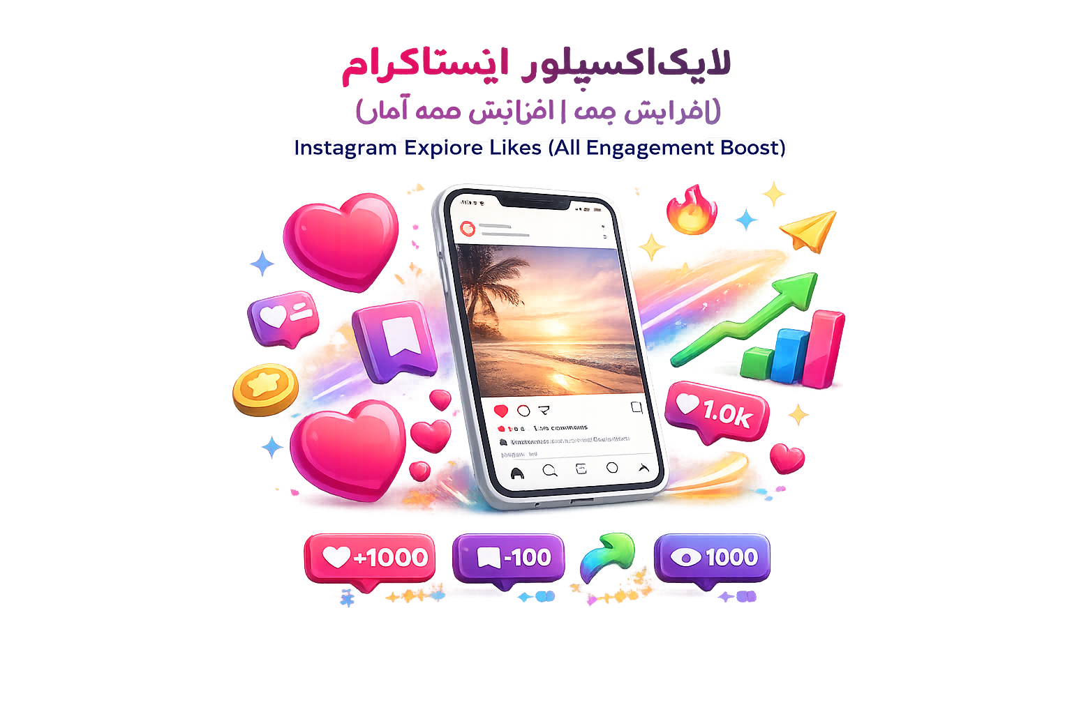لایک اکسپلور اینستاگرام (افزایش همه آمار) | افزایش تعامل و ایمپرشن پست