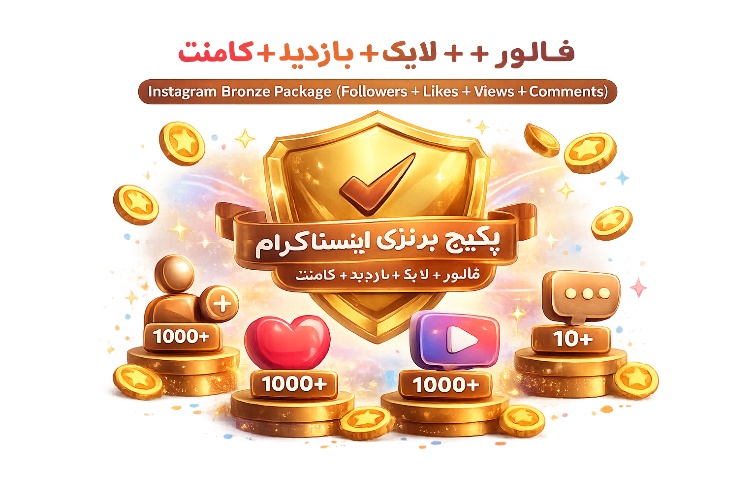 پکیج برنزی اینستاگرام (فالوور + لایک + بازدید + کامنت)