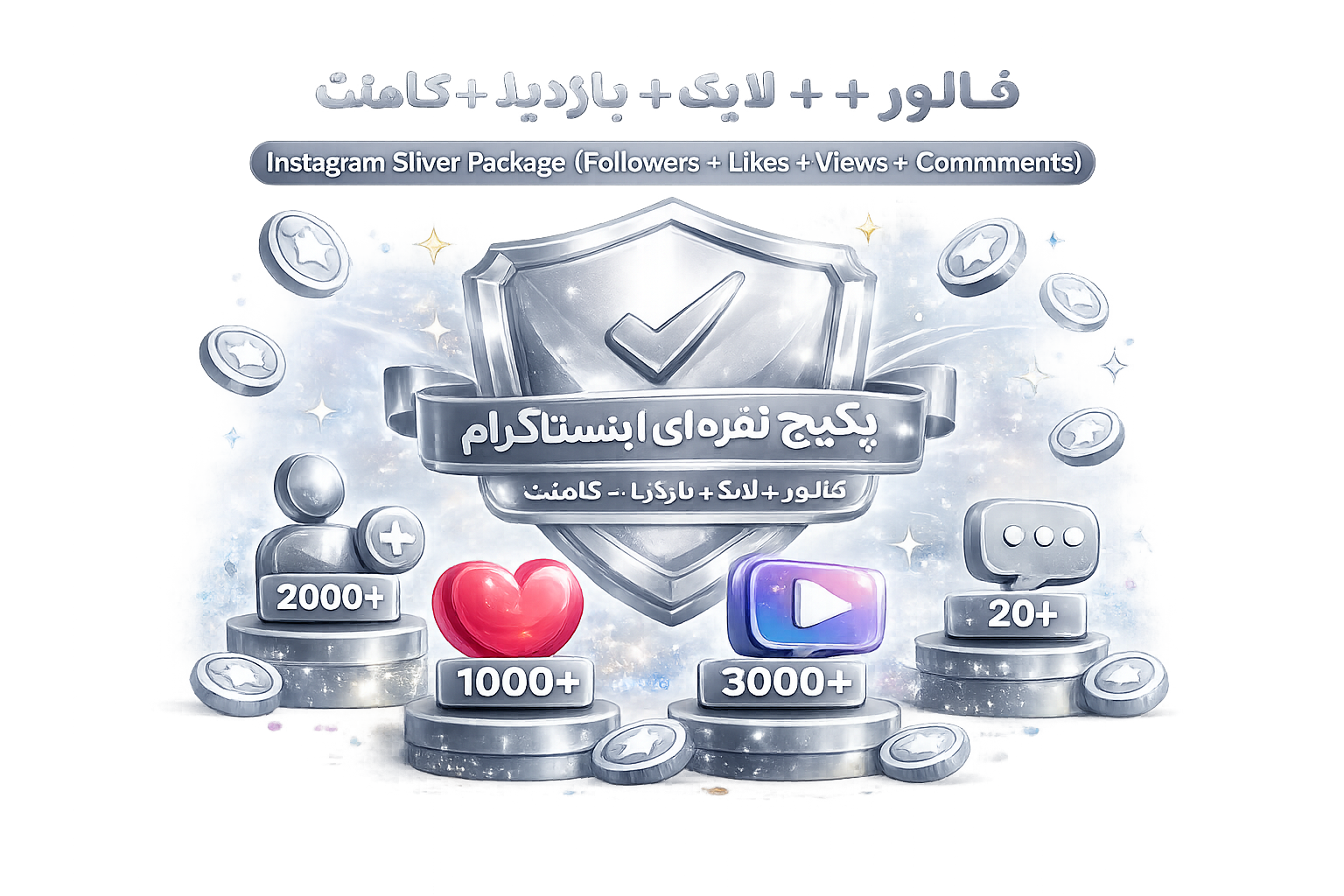 پکیج نقره‌ای اینستاگرام (فالوور + لایک + بازدید + کامنت)