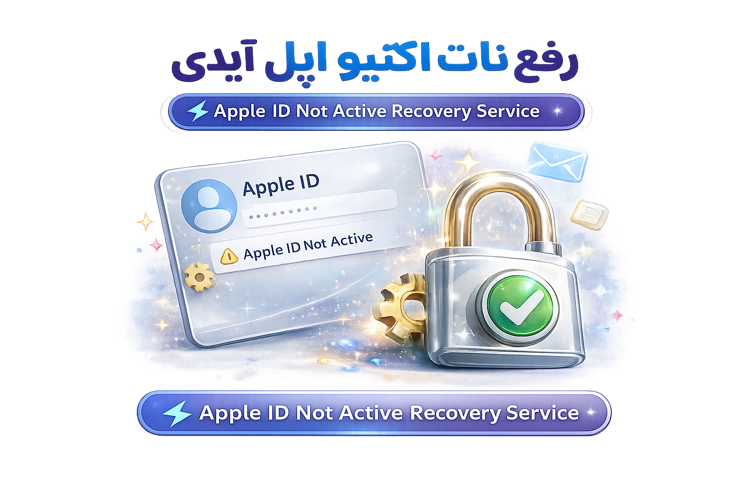رفع نات اکتیو اپل آیدی