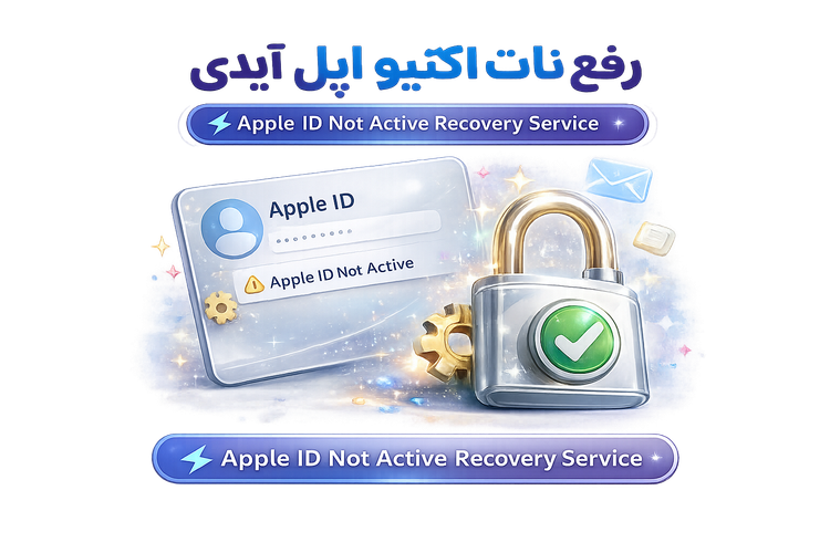 رفع نات اکتیو اپل آیدی