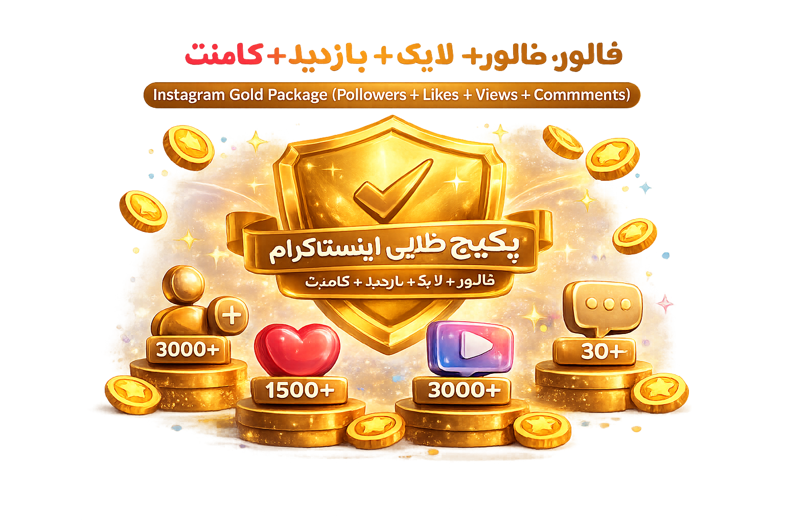 پکیج طلایی اینستاگرام (فالوور + لایک + بازدید + کامنت)